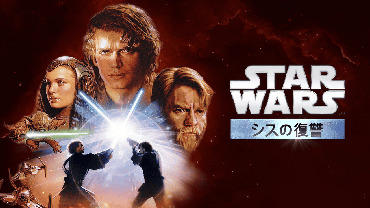 公開20周年】「スター・ウォーズ エピソード3 シスの復讐」映画史に