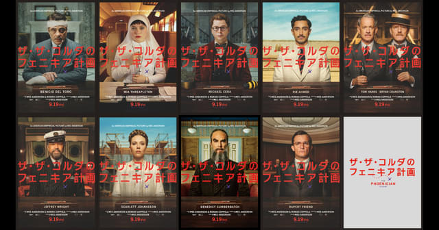 ウェス・アンダーソン最新作「ザ・ザ・コルダのフェニキア計画」キャラ