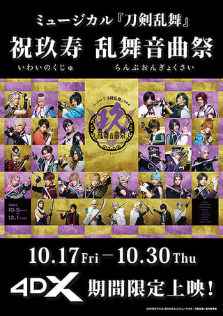 ミュージカル「刀剣乱舞」 祝玖寿 乱舞音曲祭 4DX : 作品情報