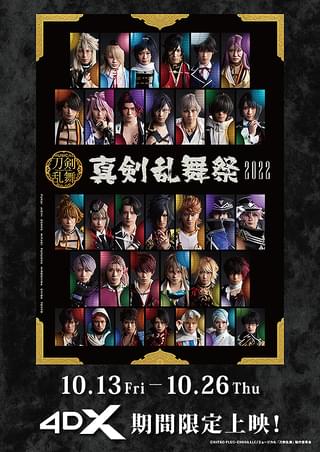 ミュージカル「刀剣乱舞」 真剣乱舞祭2022 4DX : 作品情報・キャスト