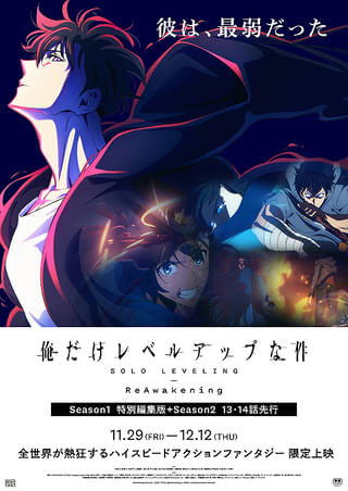 俺だけレベルアップな件 ReAwakening : 作品情報・声優・キャスト