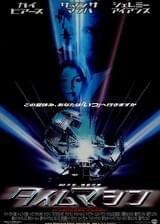 タイムマシン : ポスター画像 - 映画.com