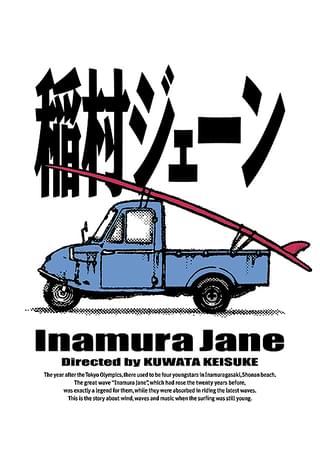 稲村ジェーン : 作品情報・キャスト・あらすじ - 映画.com
