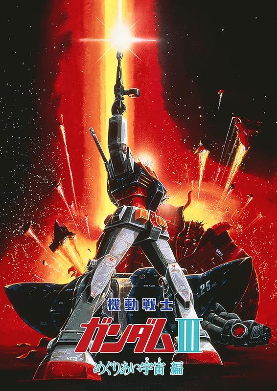 機動戦士ガンダムIII めぐりあい宇宙（そら）編 : 作品情報・声優