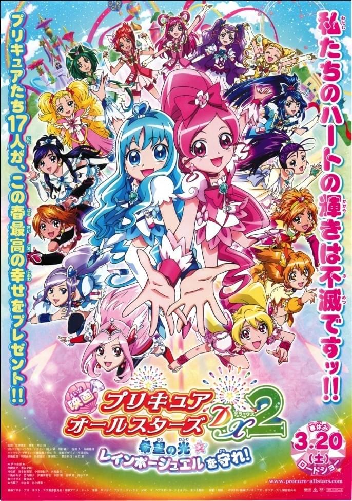 映画 プリキュアオールスターズDX2 希望の光☆レインボージュエルを