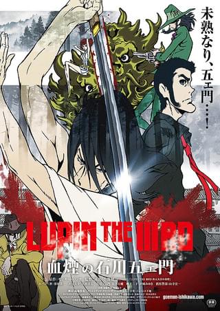 LUPIN THE IIIRD 血煙の石川五ェ門 : 作品情報・声優・キャスト