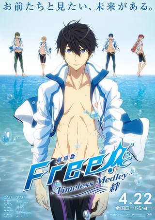 劇場版 Free! Timeless Medley 絆 : 作品情報・声優・キャスト