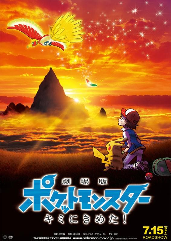 キミにきめた！ ピカチュウ ファイングラフ ポケットモンスター 映画