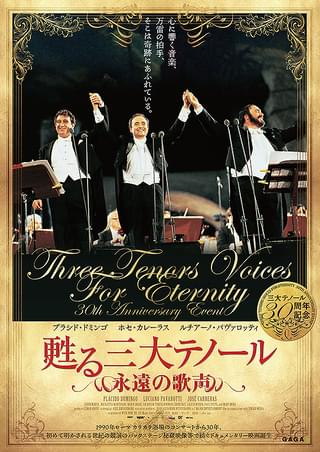 甦る三大テノール 永遠の歌声 : 作品情報・キャスト・あらすじ・動画