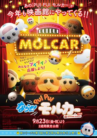 ならせ！ PUI PUI モルカー ＋ DRIVING SCHOOL 予習編 : 作品情報
