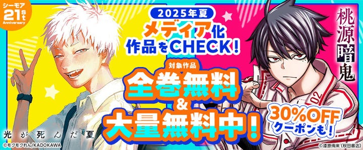 コミックシーモア夏アニメ原作が無料！全巻or最大12巻GETのチャンス