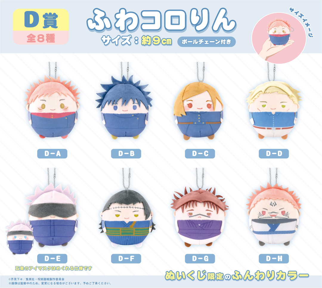 くじメイト】ふわコロりんが『呪術廻戦 ぬいくじ』に登場！ぬいくじ