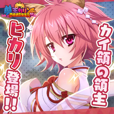 公式ゲーム】魔王カリンちゃんRPG 〜恋姫建国奔走記〜｜キャラ