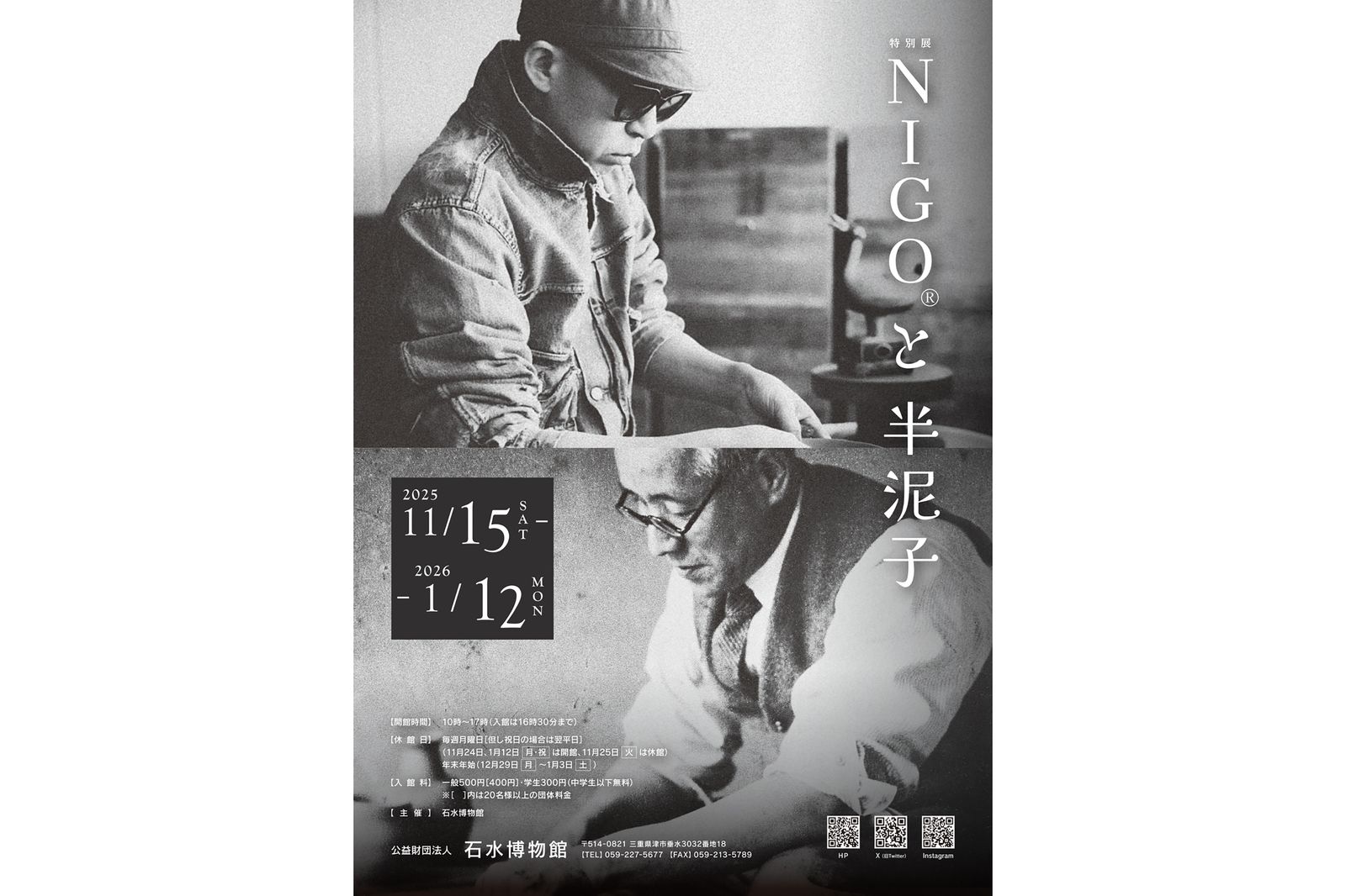 特別展《NIGO®と半泥子》開催──NIGO®と川喜田半泥子の茶碗が共演