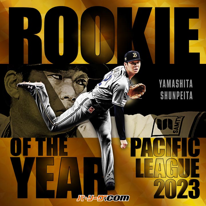 山本由伸が3年連続MVP 新人王は山下舜平大｜パ・リーグ.com｜プロ野球