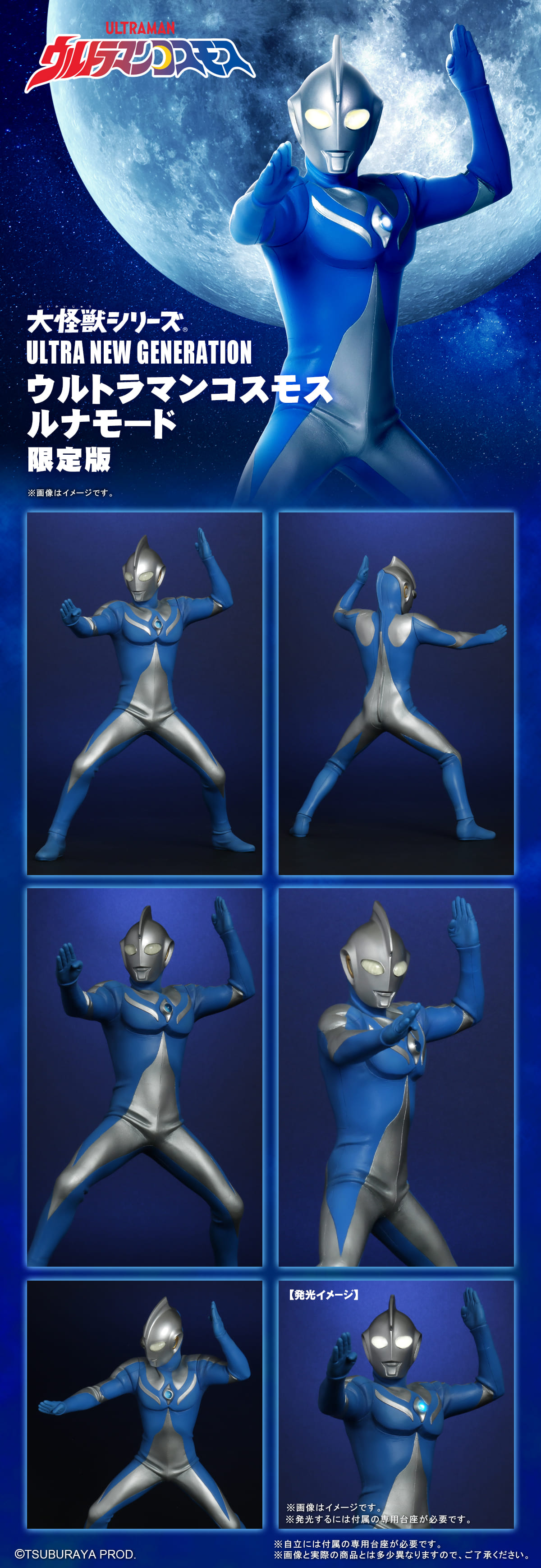 ULTRA NEW GENERATION ウルトラマンコスモス ルナモード