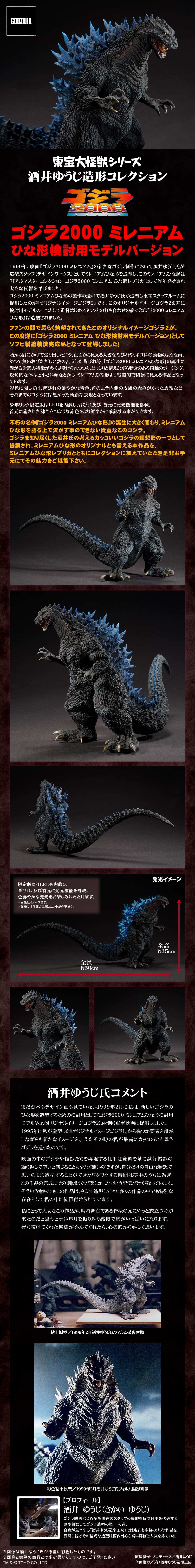 東宝大怪獣シリーズ 酒井ゆうじ造形コレクション ゴジラ2000ミレニアム