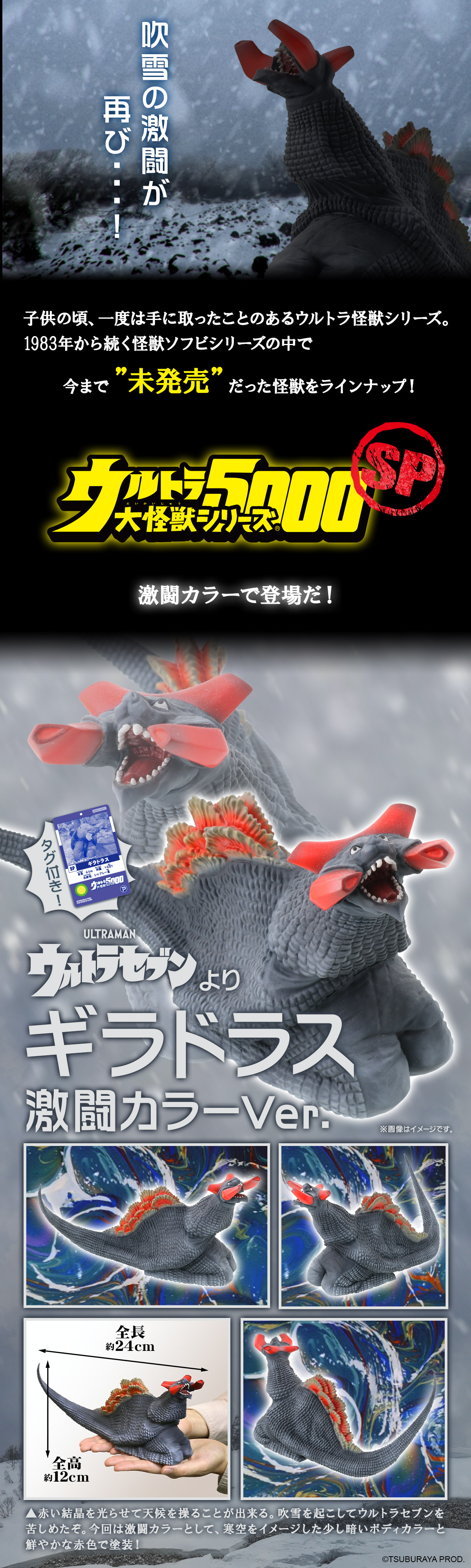 ギラドラス 激闘カラーVer.