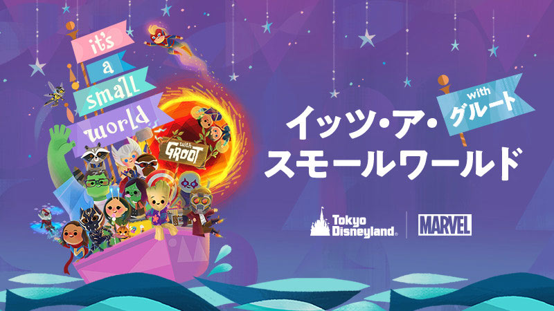 公式】イッツ・ア・スモールワールドwithグルート | 東京ディズニー
