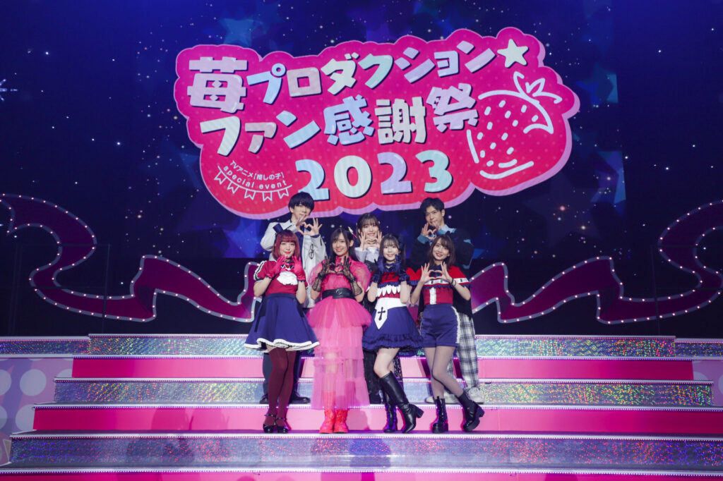 イベントレポート】TVアニメ『【推しの子】』スペシャルイベント 苺