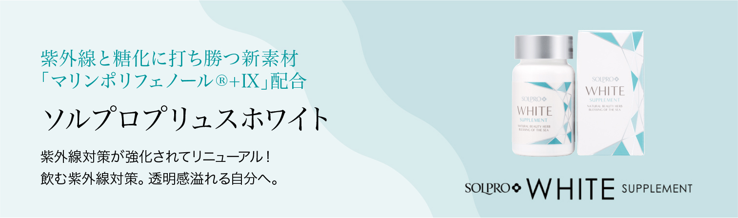 ソルプロプリュスホワイト | メディアージュクリニック青山院 | 美容
