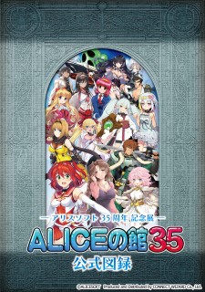 アリスソフト35周年記念展 「ALICEの館35」 公式図録Windowsの