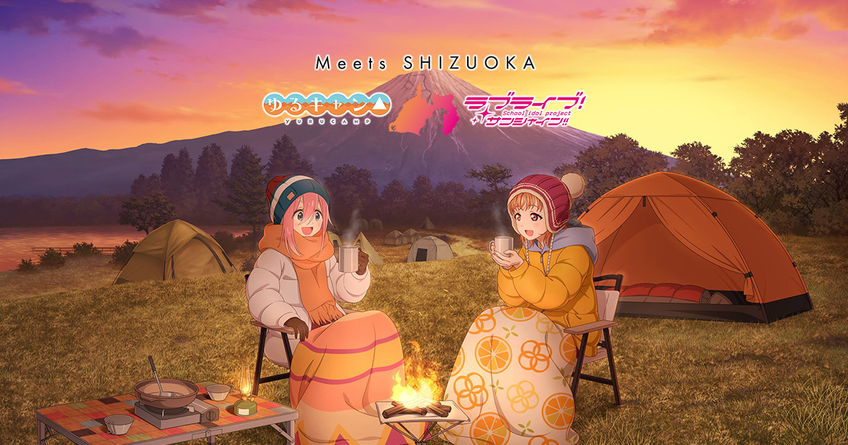 Meets SHIZUOKA 〜ゆるキャン△ × ラブライブ！サンシャイン!!〜