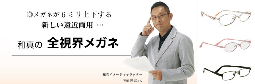 和真（わしん） 全視界メガネ | メガネのかとう 大阪市城東区の眼鏡