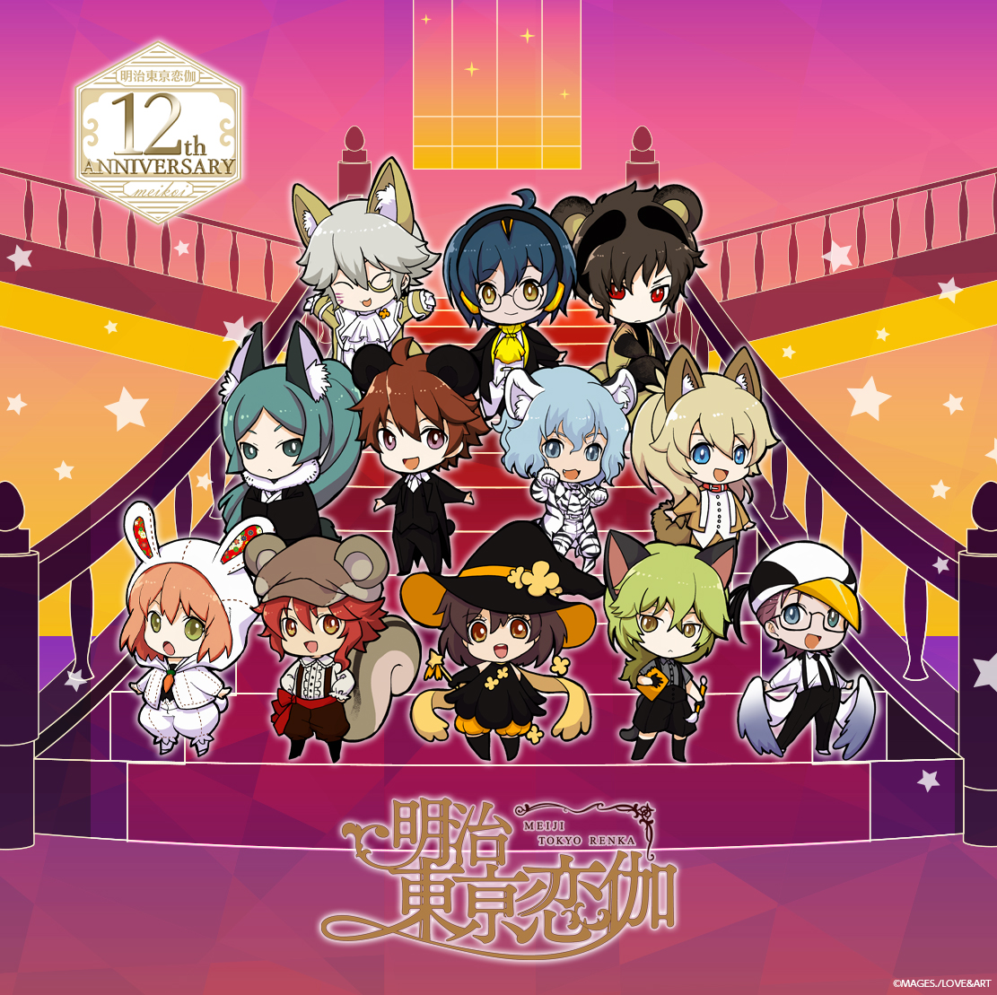 明治東亰恋伽 12th Anniversary