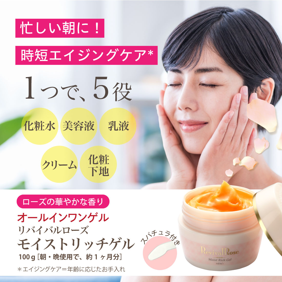 リバイバルローズ モイストリッチゲル（オールインワンゲル） 100g