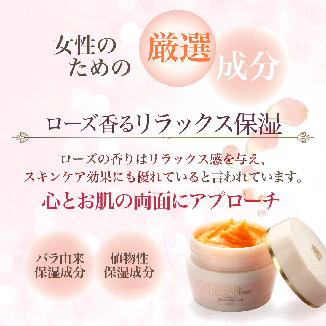 リバイバルローズ モイストリッチゲル（オールインワンゲル） 100g