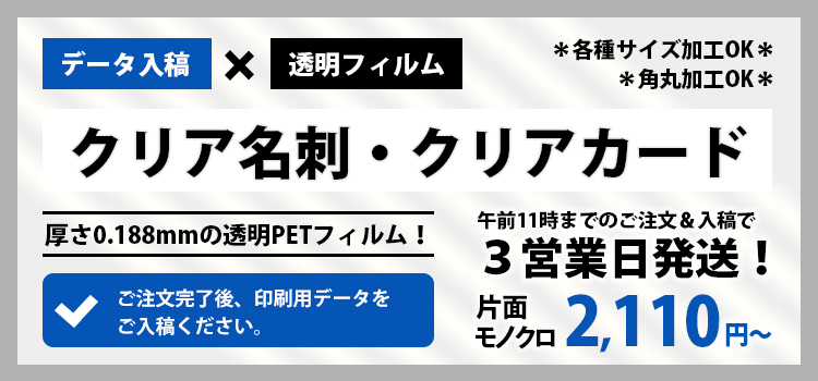 データ入稿でクリア名刺・クリアカードを注文する