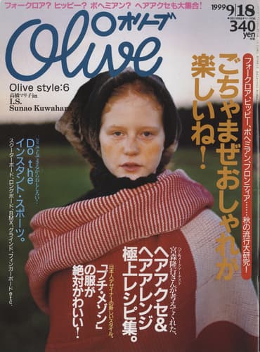 オリーブ 雑誌 バックナンバー 1999年代- メルク堂古書店