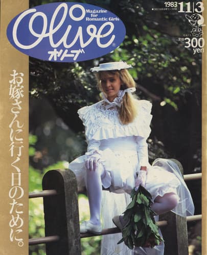 オリーブ 雑誌 バックナンバー 1983年代- メルク堂古書店