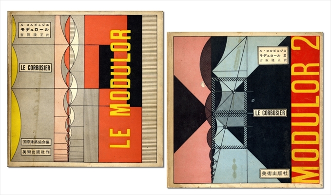 モデュロール 日本版 全2巻 揃い セット ル・コルビュジエ | 古本 買取