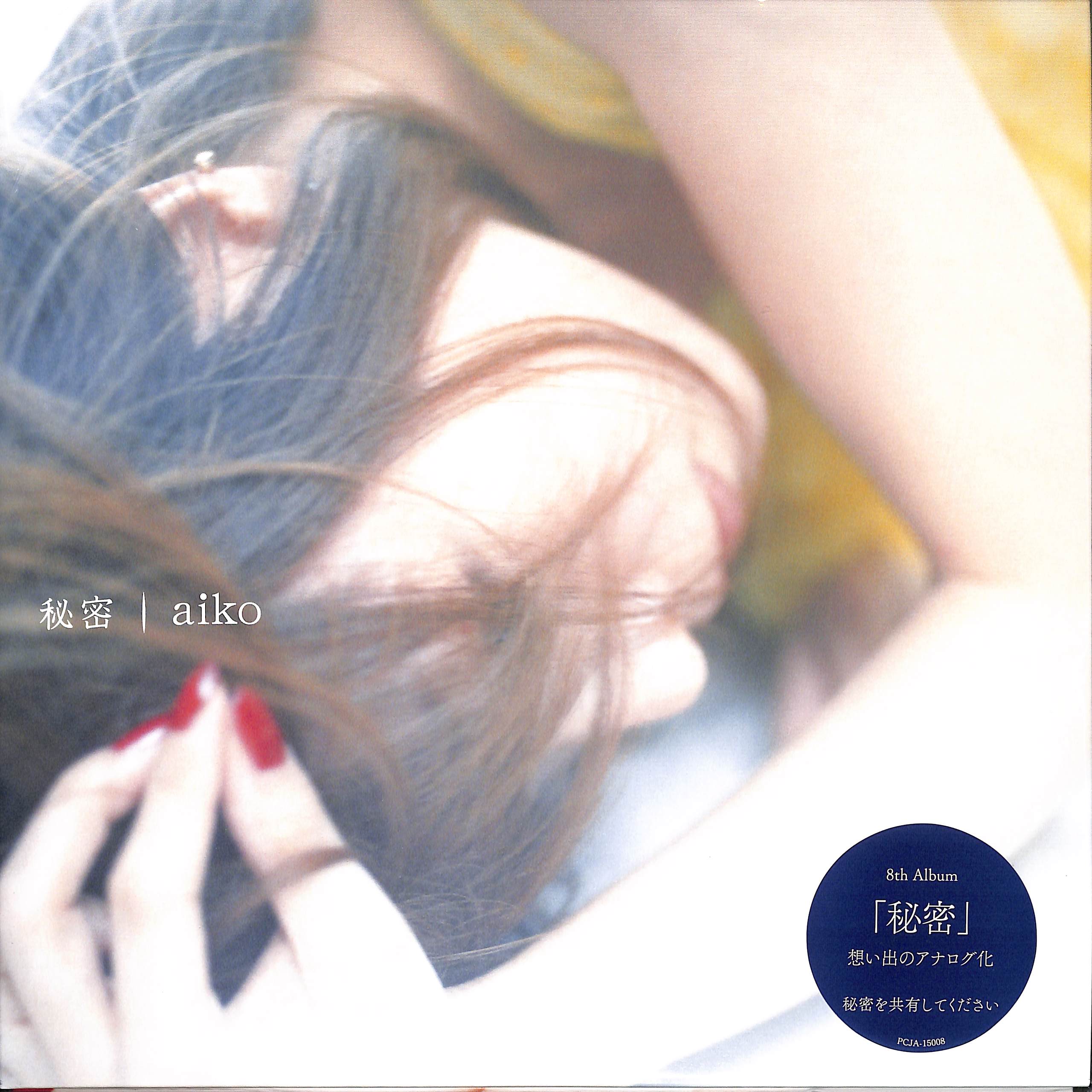 芽瑠璃堂 ＞ AIKO 『秘密 (2LP)（12インチ）』PCJA15008