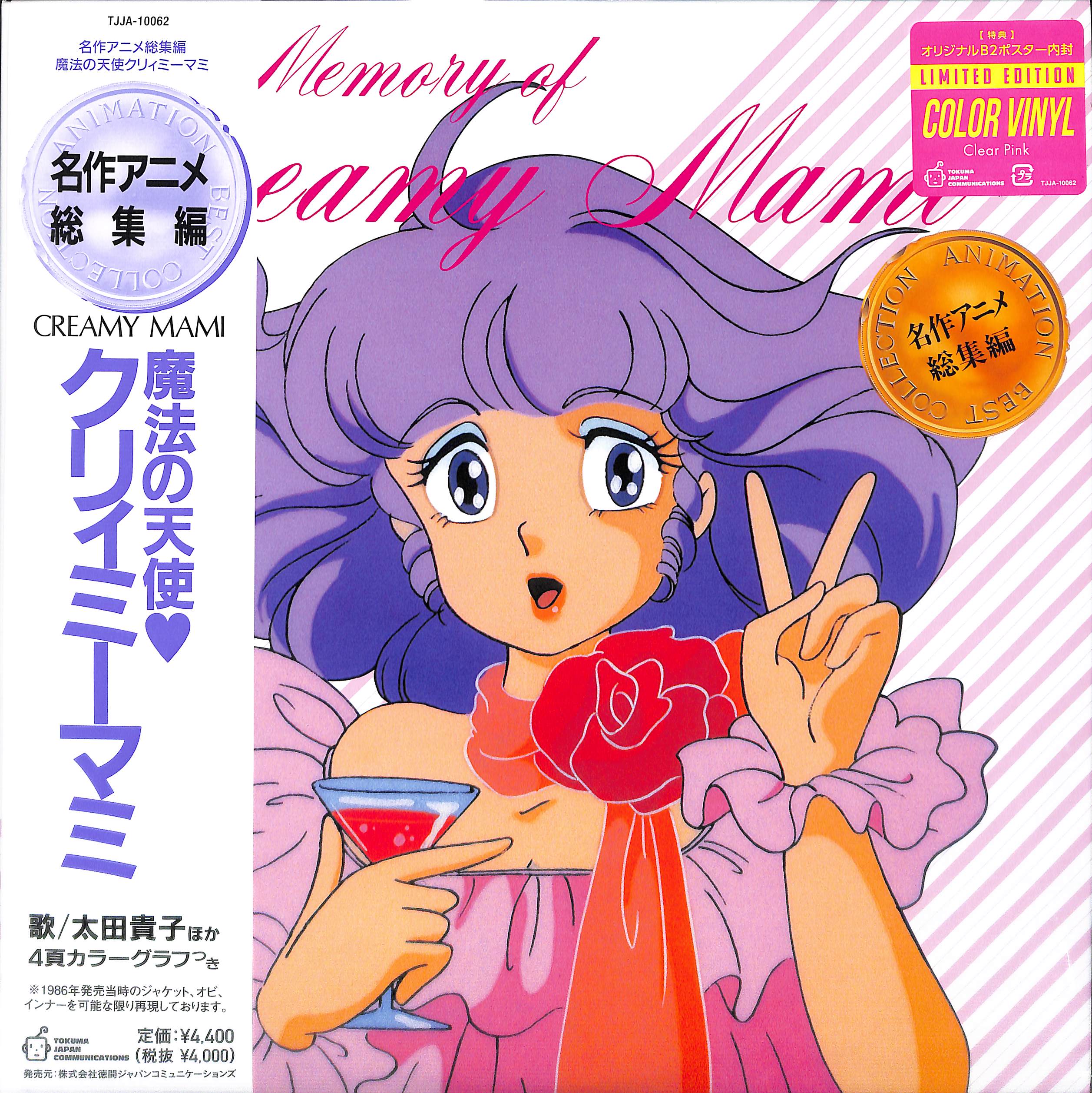 芽瑠璃堂 ＞ 魔法の天使クリィミーマミ 『名作アニメ総集編 魔法の天使