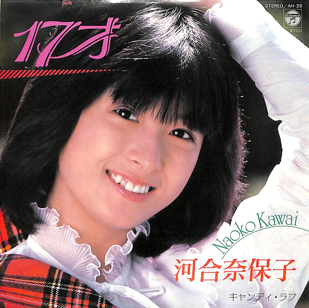 芽瑠璃堂 ＞ 河合奈保子 『(中古盤) 17才 / キャンディ・ラブ（7インチ