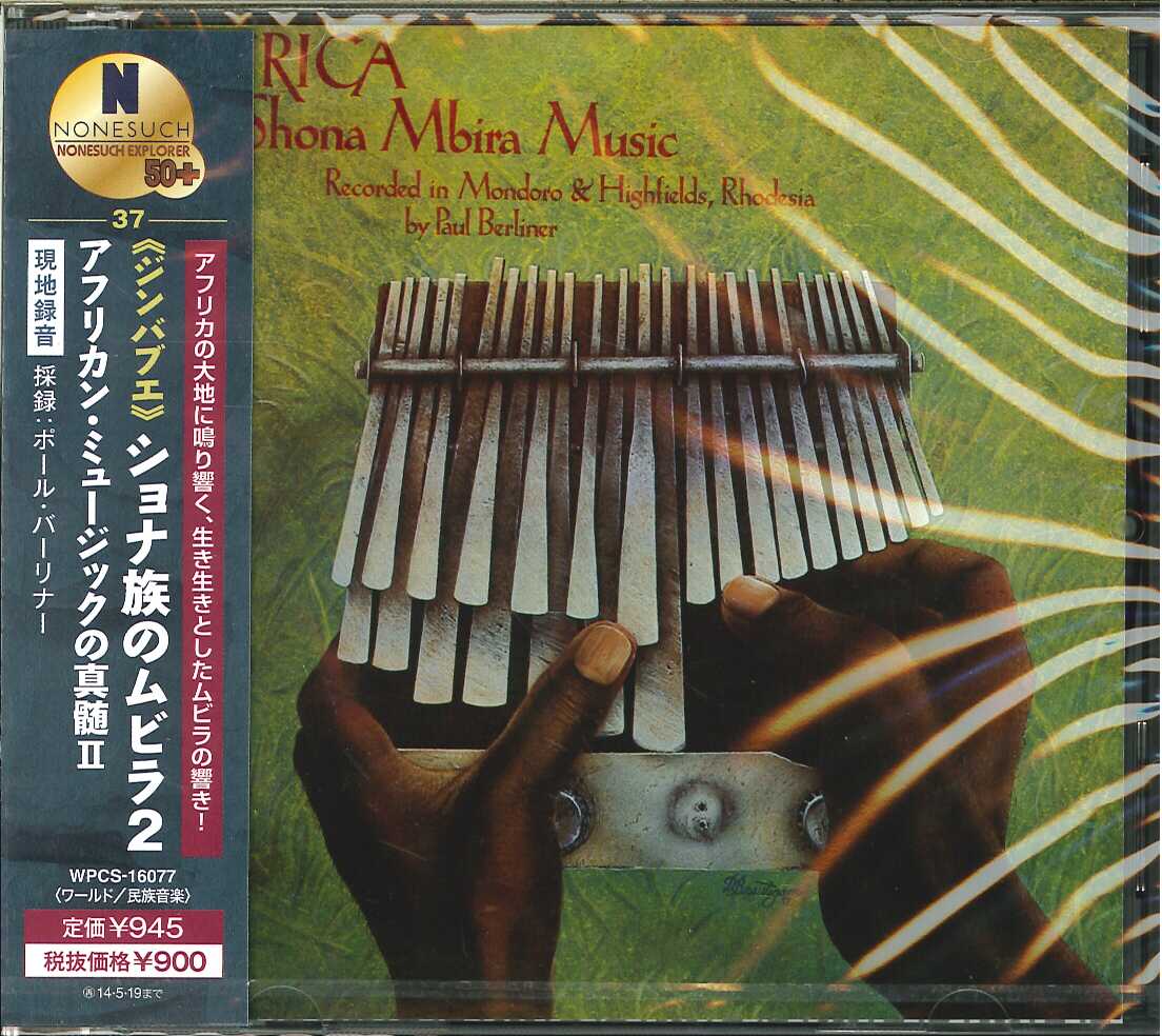 芽瑠璃堂 ＞ ポール・バーリナー 『《ジンバブエ》ショナ族のムビラ2