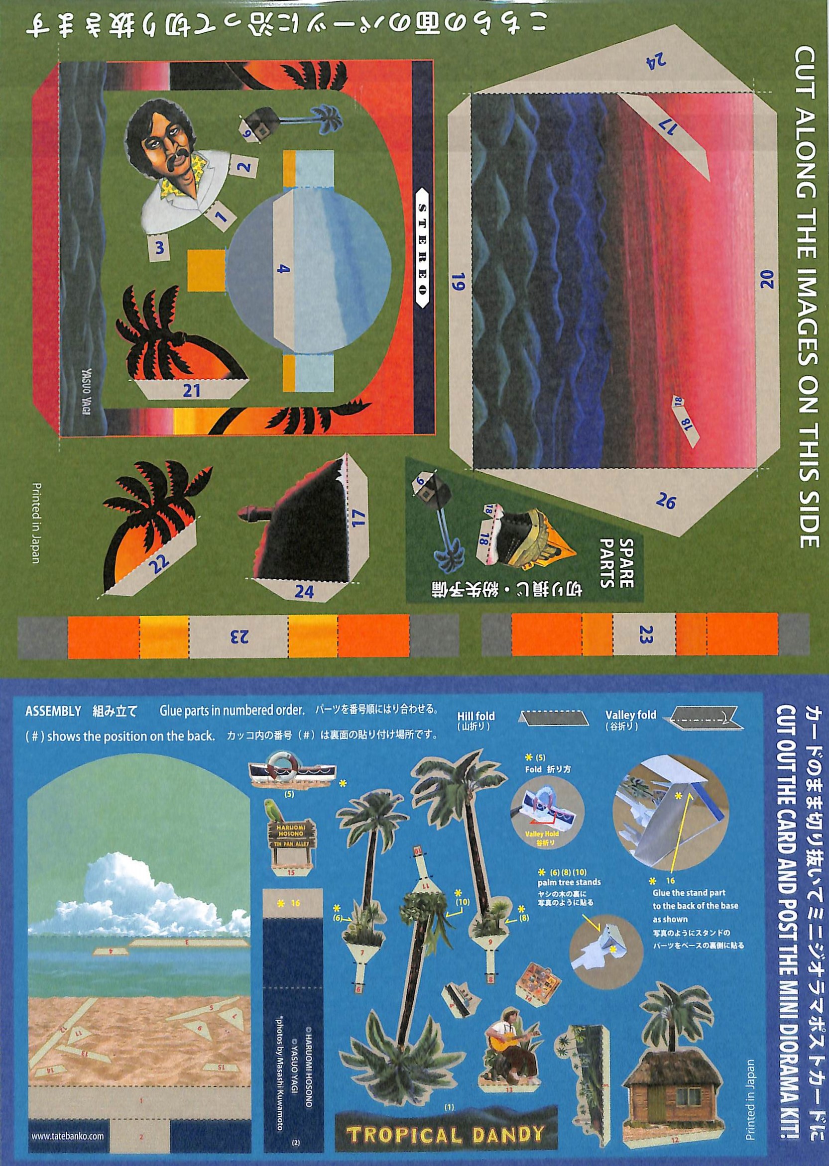 芽瑠璃堂 ＞ 細野晴臣『トロピカル・ダンディ 立版古ペーパージオラマ