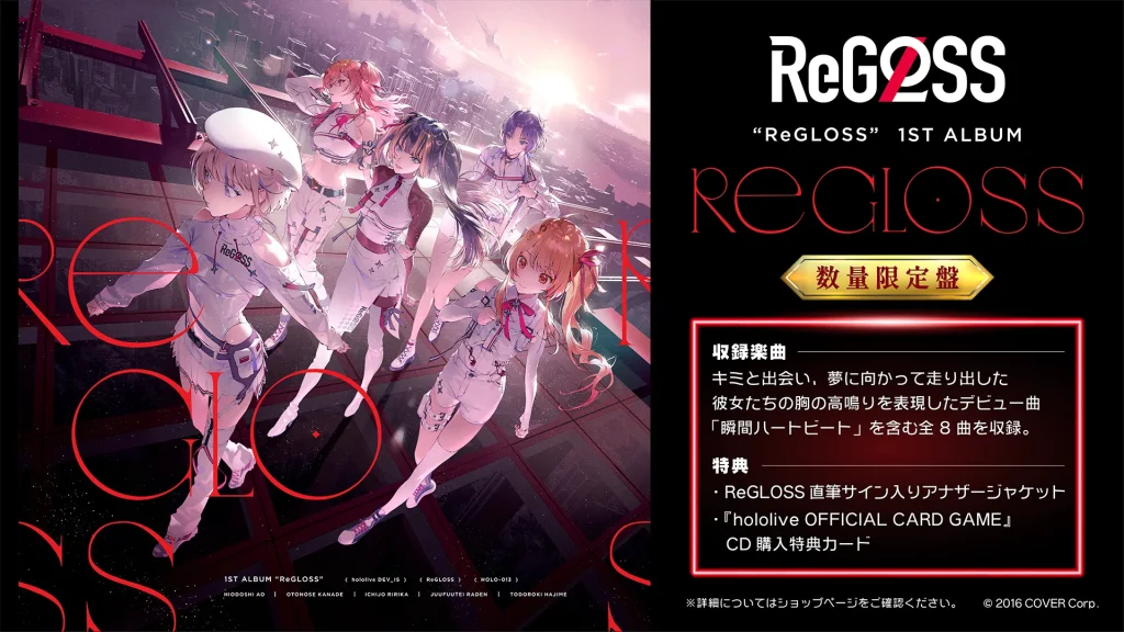 発売中】ReGLOSS 1st アルバム「ReGLOSS」【店舗別特典まとめ