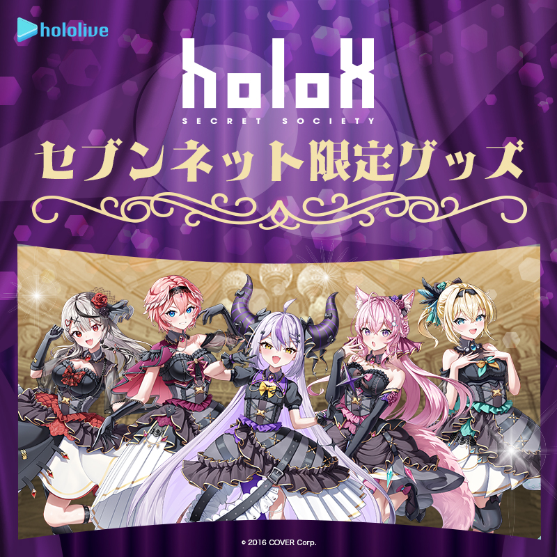 発売中】ホロライブ(秘密結社holoX) セブンイレブン・セブンネット限定