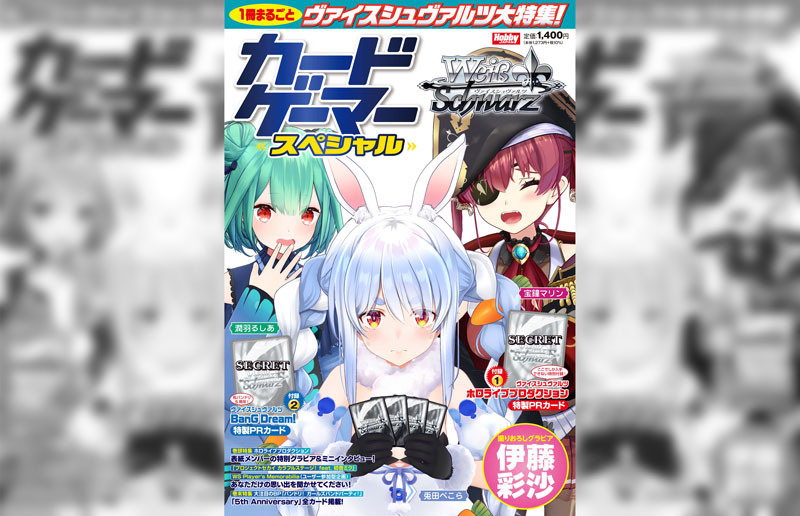 発売中】カードゲーマー スペシャル ヴァイスシュヴァルツ特集号