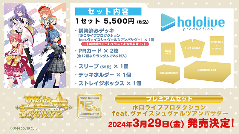 発売中】ヴァイスシュヴァルツ プレミアムセット ホロライブ