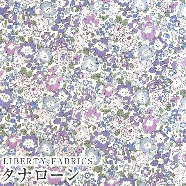 LIBERTY FABRICS リバティプリント 国産タナローン生地(エターナル