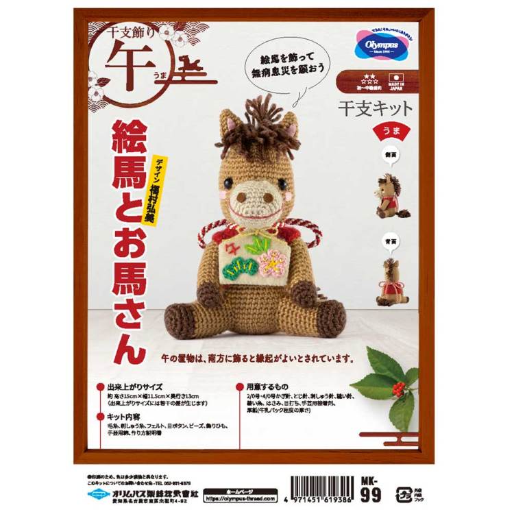 絵馬とお馬さん 編みぐるみキット 干支 ぬいぐるみキット オリムパス