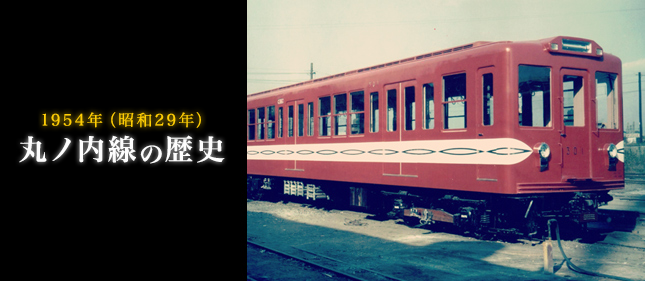 丸ノ内線の歴史 - メトロアーカイブアルバム｜メトロアーカイブアルバム