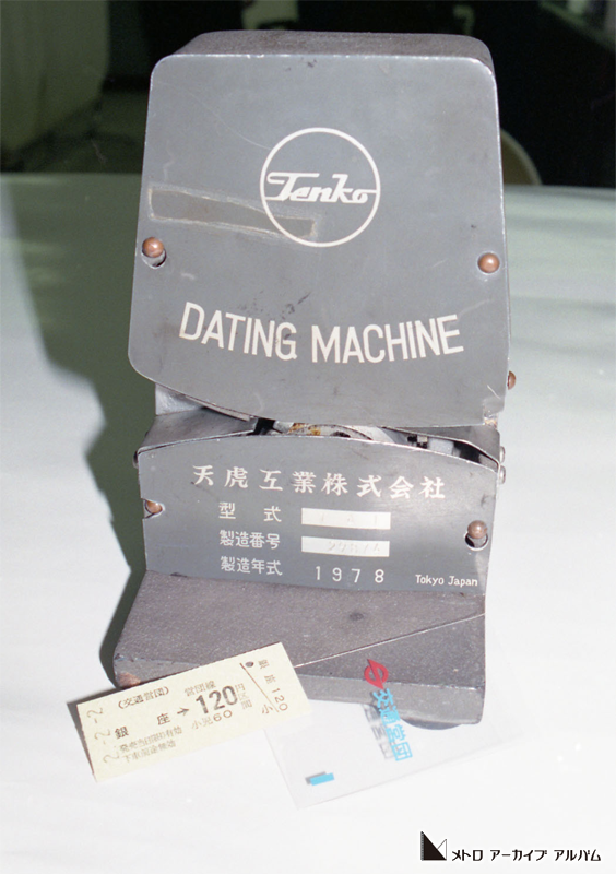 日付印字器（ダッチングマシン） - メトロアーカイブアルバム｜メトロ
