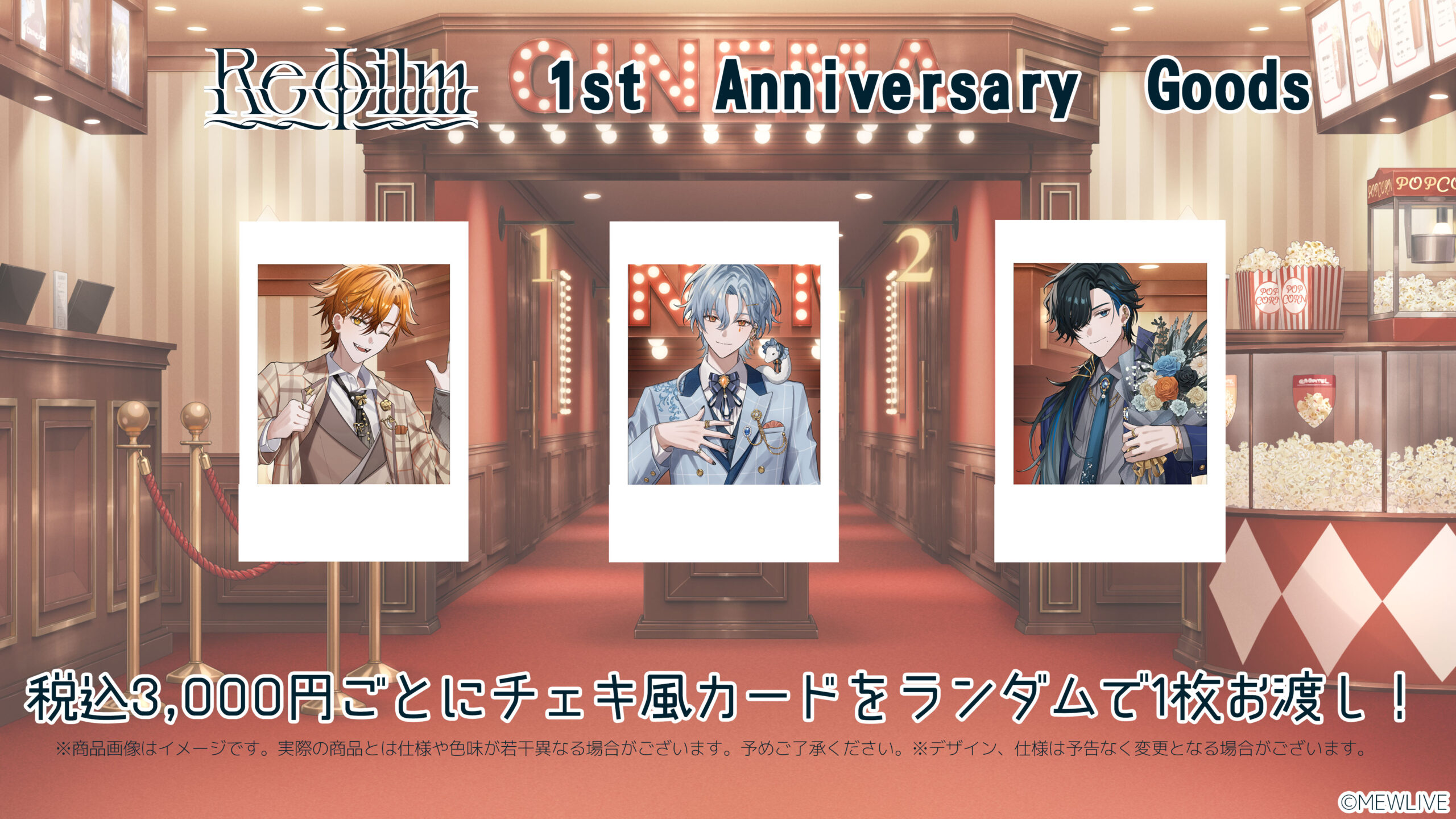 Reφilm 1周年記念イベント~ 1st Sequence ~追加情報① | Reφilm｜MEWLIVE