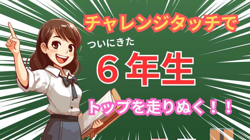 チャレンジタッチ6年生の豪華付録と教材で、小学校の学び残しゼロへ